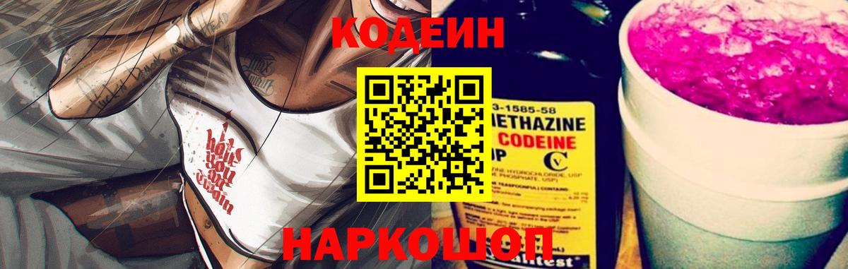 Codein напиток Lean (лин) Наро-Фоминск